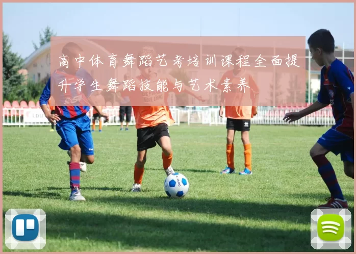 高中体育舞蹈艺考培训课程全面提升学生舞蹈技能与艺术素养