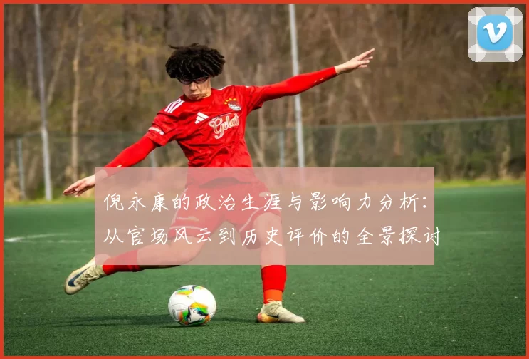 倪永康的政治生涯与影响力分析：从官场风云到历史评价的全景探讨